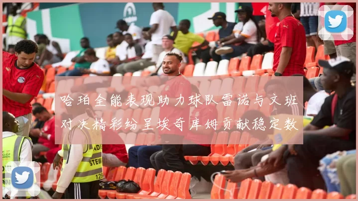 哈珀全能表现助力球队雷诺与文班对决精彩纷呈埃奇库姆贡献稳定数据