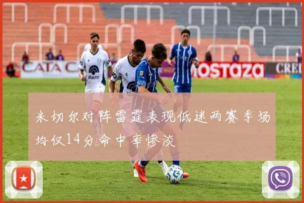 米切尔对阵雷霆表现低迷两赛季场均仅14分命中率惨淡