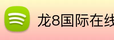 龙8国际在线 logo